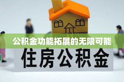 宜良公积金功能拓展的无限可能