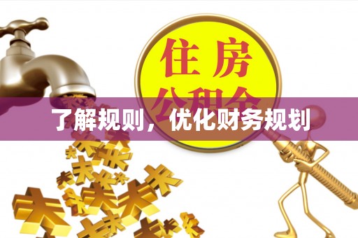 宜良了解规则，优化财务规划