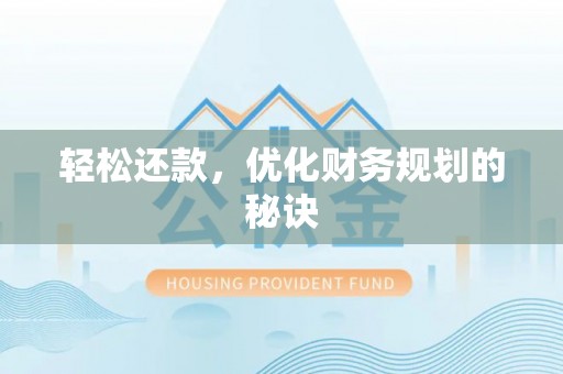宜良轻松还款，优化财务规划的秘诀