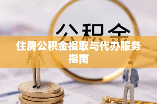 宜良住房公积金提取与代办服务指南