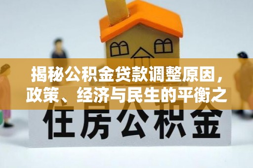 宜良揭秘公积金贷款调整原因，政策、经济与民生的平衡之道