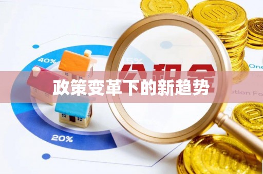 宜良政策变革下的新趋势