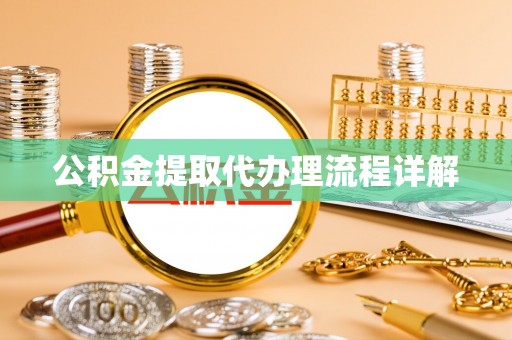 宜良公积金提取代办理流程详解