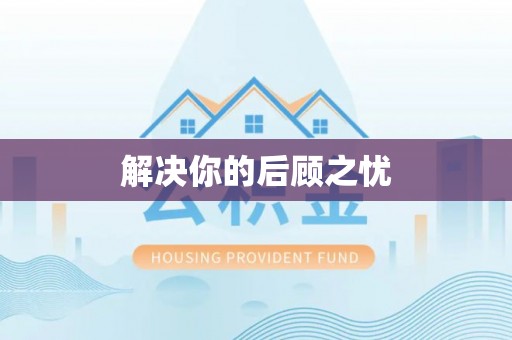 宜良解决你的后顾之忧