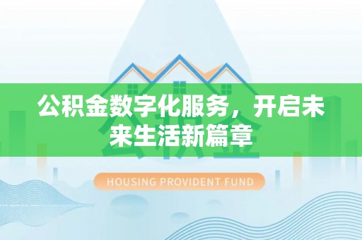 宜良公积金数字化服务，开启未来生活新篇章