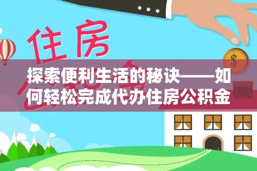 宜良探索便利生活的秘诀——如何轻松完成代办住房公积金提取