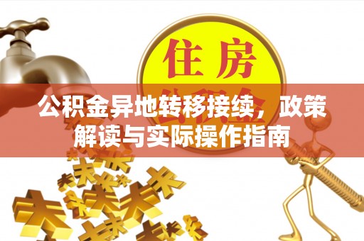 宜良公积金异地转移接续，政策解读与实际操作指南