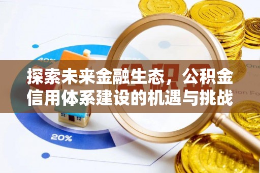 宜良探索未来金融生态，公积金信用体系建设的机遇与挑战