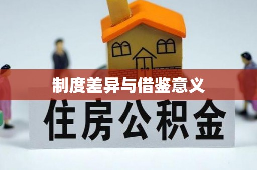 宜良制度差异与借鉴意义