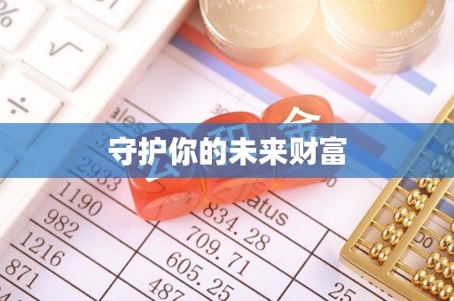 宜良守护你的未来财富