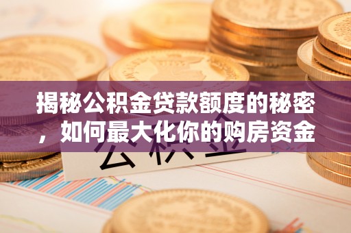 宜良揭秘公积金贷款额度的秘密，如何最大化你的购房资金
