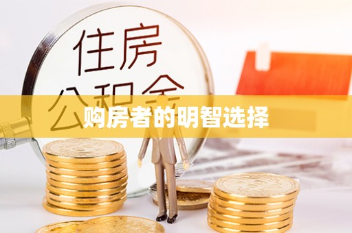 宜良购房者的明智选择