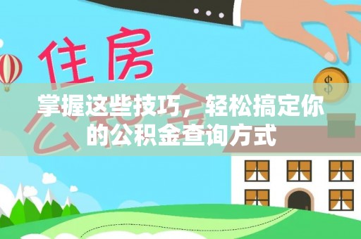 宜良掌握这些技巧，轻松搞定你的公积金查询方式