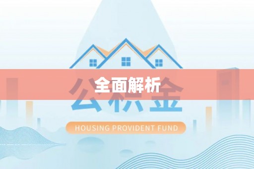 宜良全面解析