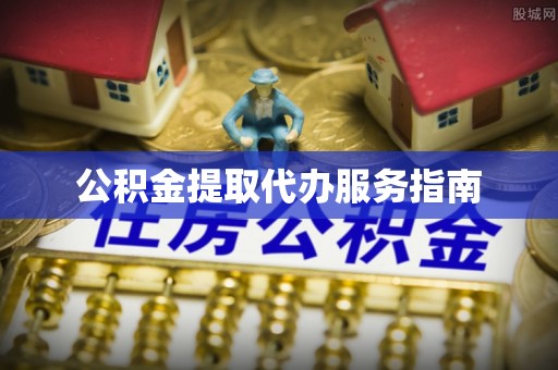 宜良公积金提取代办服务指南