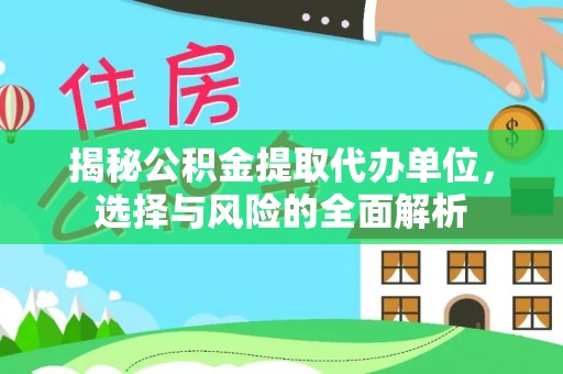 宜良揭秘公积金提取代办单位，选择与风险的全面解析