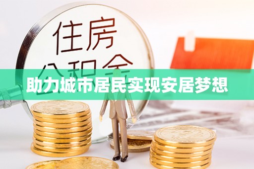 宜良助力城市居民实现安居梦想