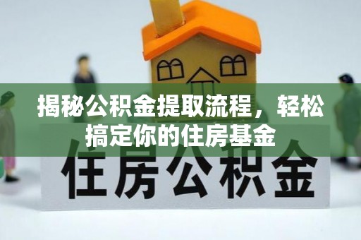 宜良揭秘公积金提取流程，轻松搞定你的住房基金