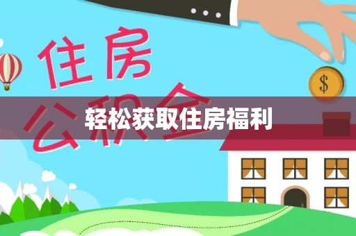 宜良轻松获取住房福利