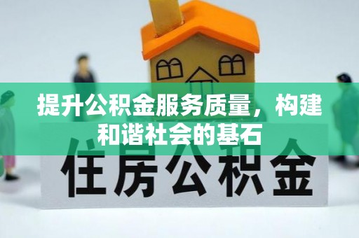 宜良提升公积金服务质量，构建和谐社会的基石