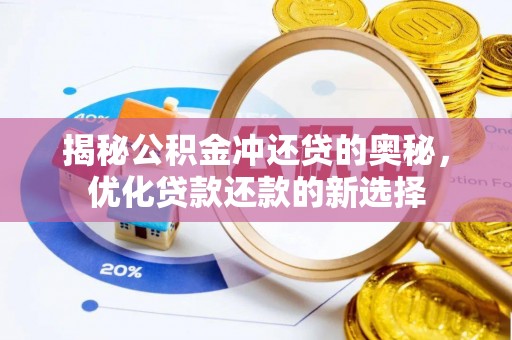 宜良揭秘公积金冲还贷的奥秘，优化贷款还款的新选择