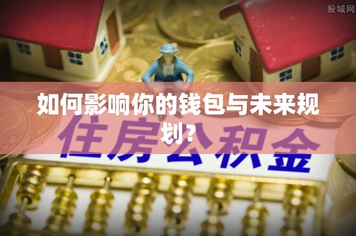 宜良如何影响你的钱包与未来规划？