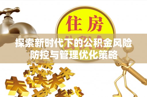 宜良探索新时代下的公积金风险防控与管理优化策略