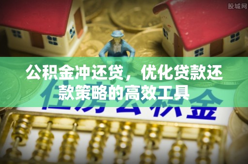宜良公积金冲还贷，优化贷款还款策略的高效工具