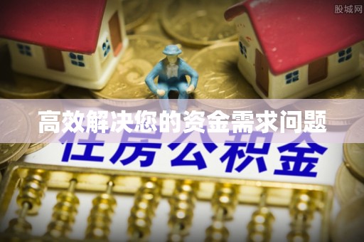 宜良高效解决您的资金需求问题