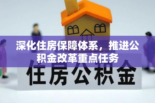 宜良深化住房保障体系，推进公积金改革重点任务