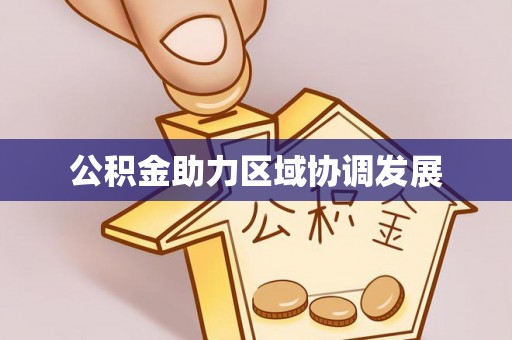 宜良公积金助力区域协调发展