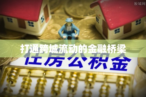 宜良打通跨城流动的金融桥梁
