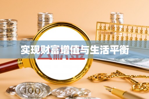 宜良实现财富增值与生活平衡
