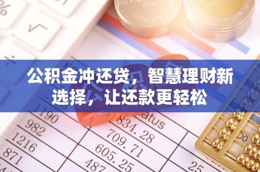 宜良公积金冲还贷，智慧理财新选择，让还款更轻松