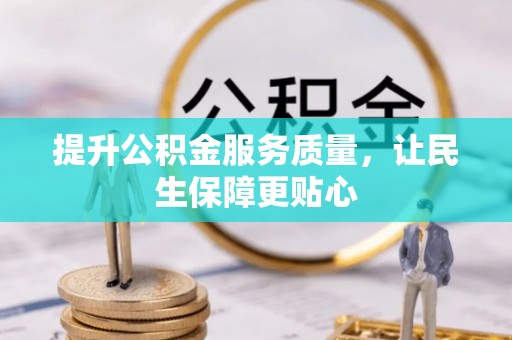 宜良提升公积金服务质量，让民生保障更贴心