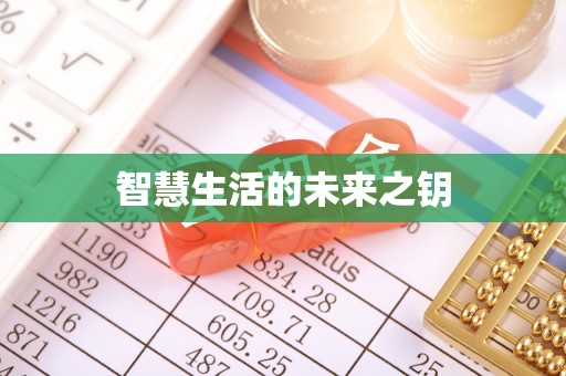 宜良智慧生活的未来之钥