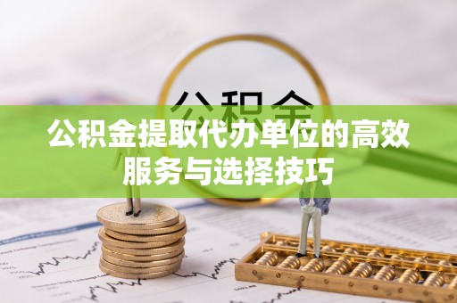 宜良公积金提取代办单位的高效服务与选择技巧