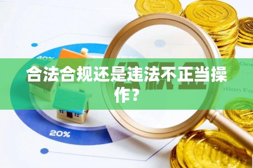 宜良合法合规还是违法不正当操作？