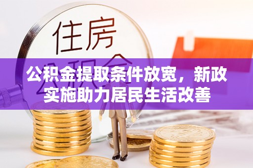 宜良公积金提取条件放宽，新政实施助力居民生活改善