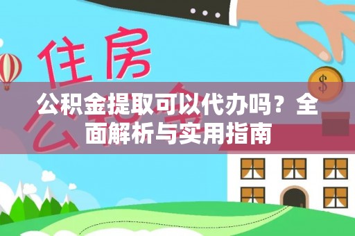 宜良公积金提取可以代办吗？全面解析与实用指南