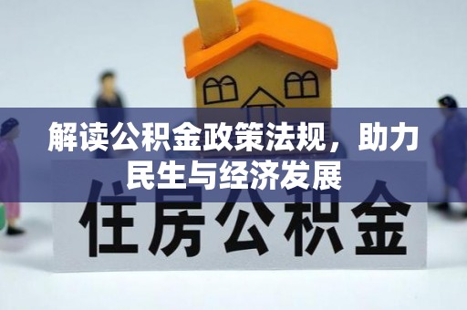 宜良解读公积金政策法规，助力民生与经济发展