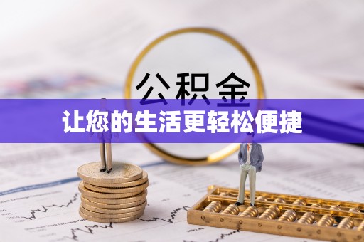 宜良让您的生活更轻松便捷
