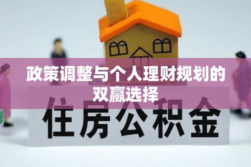 宜良政策调整与个人理财规划的双赢选择