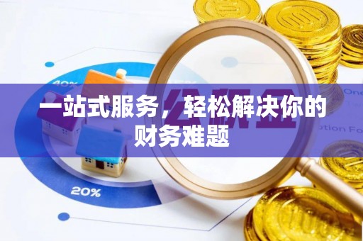 宜良一站式服务，轻松解决你的财务难题