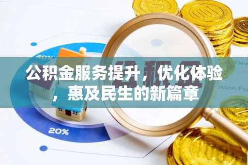 宜良公积金服务提升，优化体验，惠及民生的新篇章