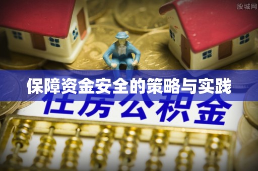 宜良保障资金安全的策略与实践