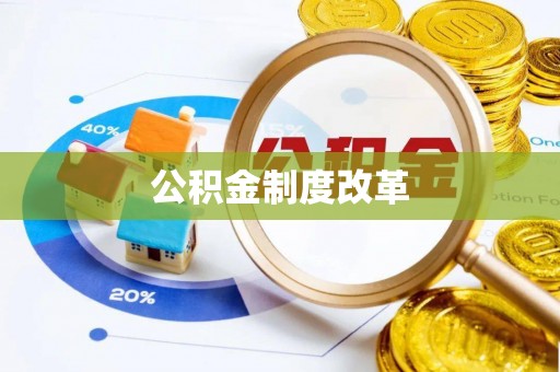 宜良公积金制度改革