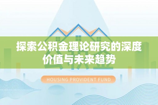 宜良探索公积金理论研究的深度价值与未来趋势
