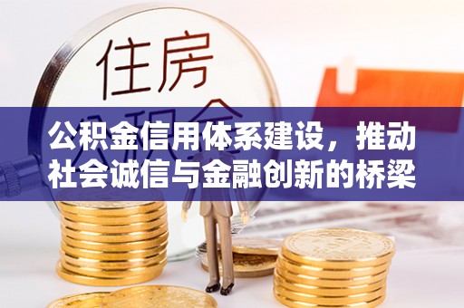 宜良公积金信用体系建设，推动社会诚信与金融创新的桥梁