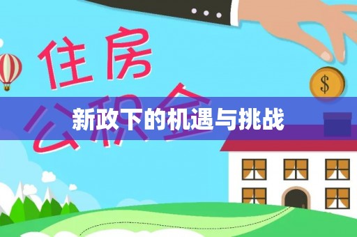 宜良新政下的机遇与挑战
